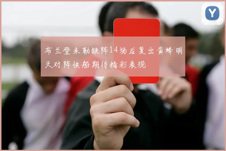 布兰登米勒缺阵14场后复出黄蜂明天对阵快船期待精彩表现