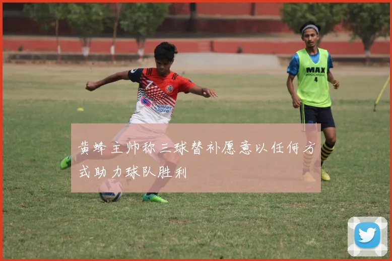 黄蜂主帅称三球替补愿意以任何方式助力球队胜利