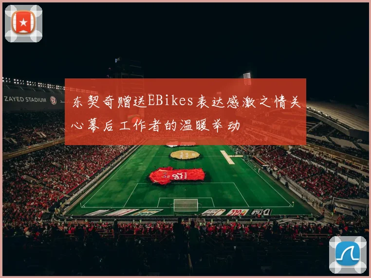 东契奇赠送EBikes表达感激之情关心幕后工作者的温暖举动