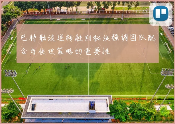 巴特勒谈逆转胜利秘诀强调团队配合与快攻策略的重要性