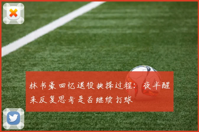 林书豪回忆退役抉择过程：夜半醒来反复思考是否继续打球