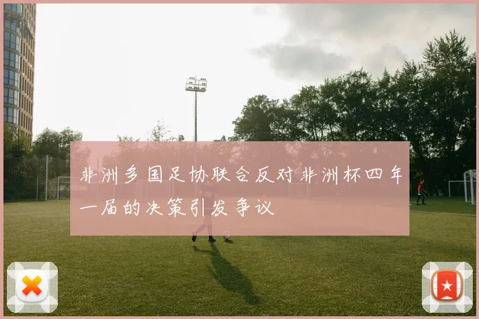 非洲多国足协联合反对非洲杯四年一届的决策引发争议