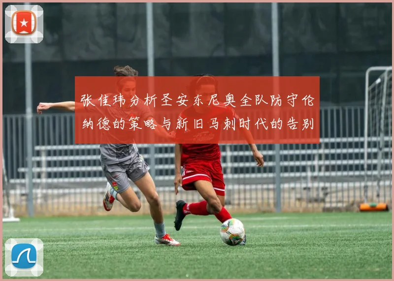张佳玮分析圣安东尼奥全队防守伦纳德的策略与新旧马刺时代的告别