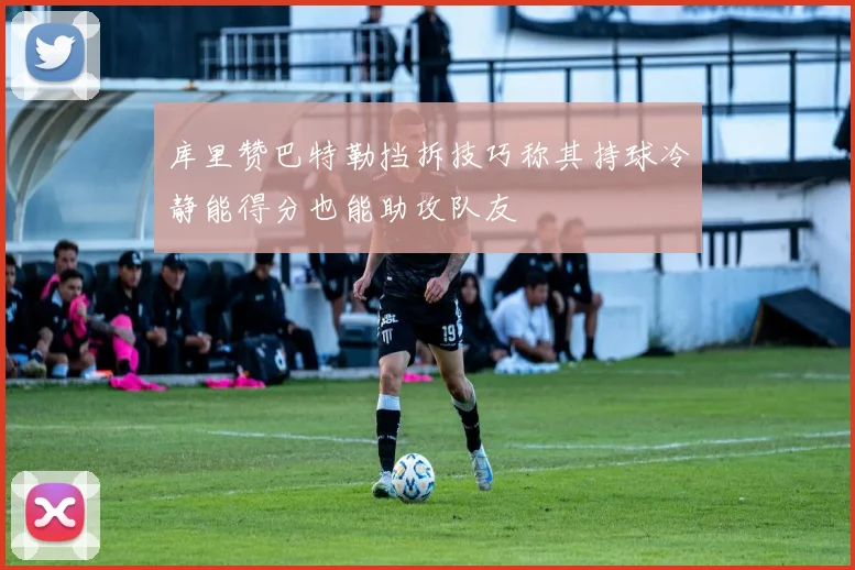 库里赞巴特勒挡拆技巧称其持球冷静能得分也能助攻队友
