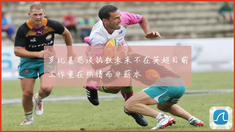 罗比基恩谈执教未来不在英超目前工作重在热情而非薪水