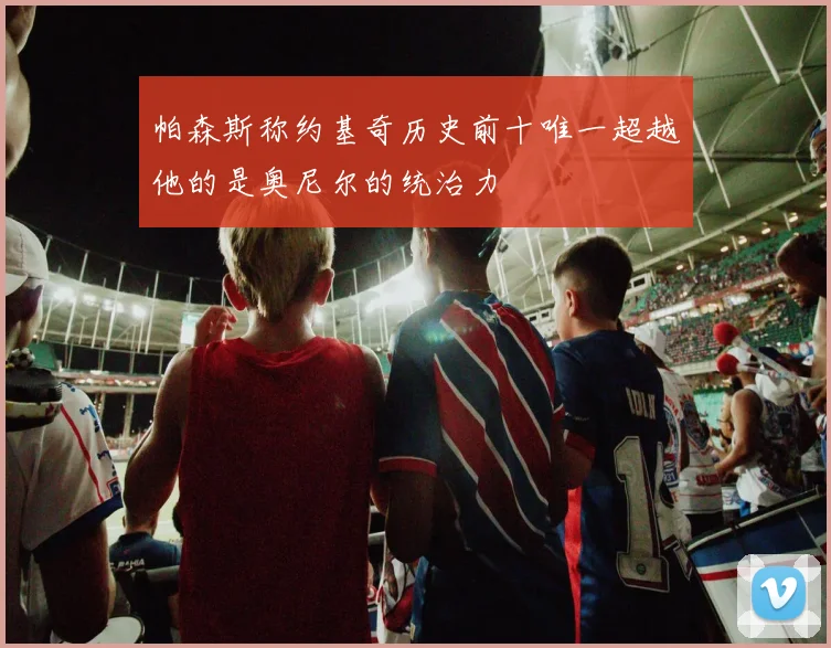 帕森斯称约基奇历史前十唯一超越他的是奥尼尔的统治力