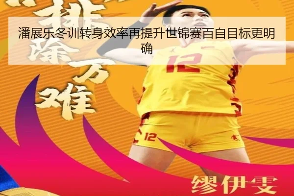 潘展乐冬训转身效率再提升世锦赛百自目标更明确（188bet）